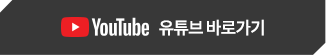 유튜브바로가기