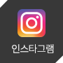 인스타그램